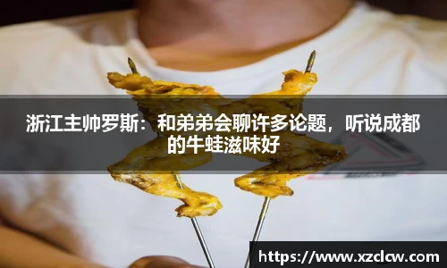 浙江主帅罗斯：和弟弟会聊许多论题，听说成都的牛蛙滋味好