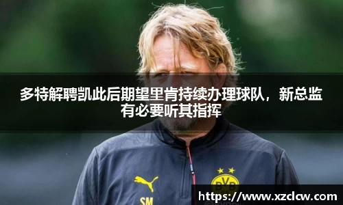 多特解聘凯此后期望里肯持续办理球队，新总监有必要听其指挥